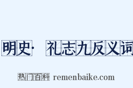 明史·礼志九反义词是什么意思的图片